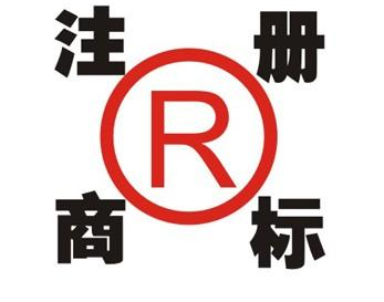 庆城领取商标的注意事项