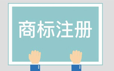 庆城商标相似侵权起诉方法有哪些