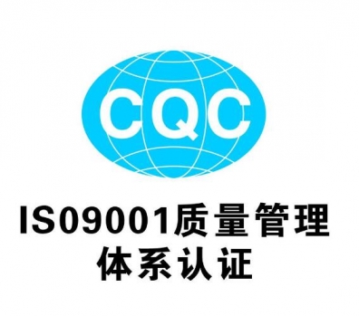 庆城企业取得体系认证的三项关键条件